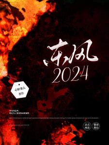 东风2024