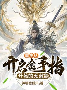 从抽取武学开始的万界无敌路