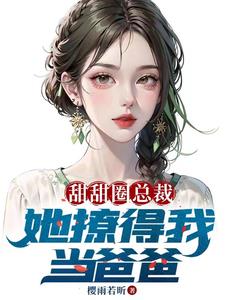 老婆美女总裁，开局带五胞胎